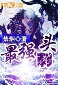 最强刺头