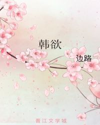韩欲