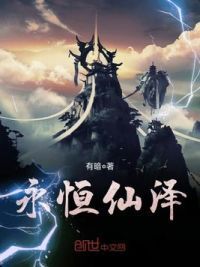 永恒仙泽