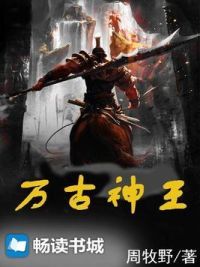 万古神王