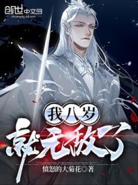 我八岁就无敌了