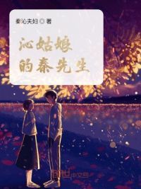 沁姑**秦先生