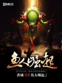 鱼人崛起