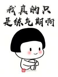 我真的只是练气期啊