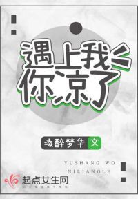 遇上我你凉了