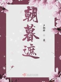 朝暮遮