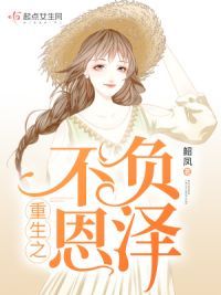 重生之不负恩泽