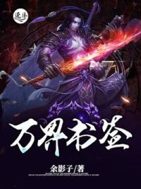 万界书签