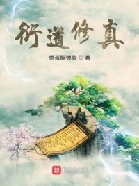 衍道修真