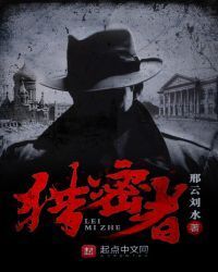 猎密者