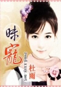 昧宠