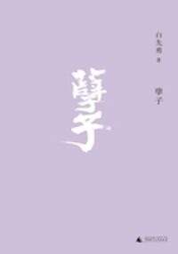 孽子