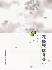 花褪残红青杏小