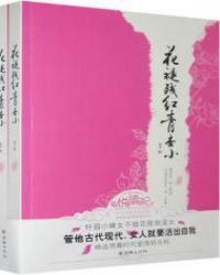 花褪残红青杏小（全二册）
