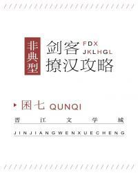 非典型剑客撩汉攻略