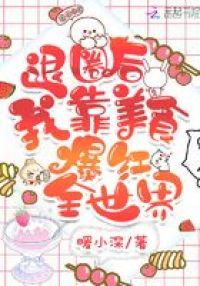 退圈后**美食爆红全世界