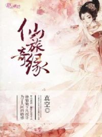 仙旅奇缘