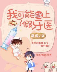 我可能碰上了假牙医
