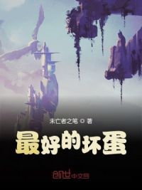 最好的坏蛋