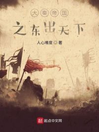 大秦帝国之东出