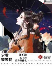 少君等等我