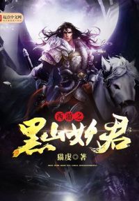 西游之黑山妖君