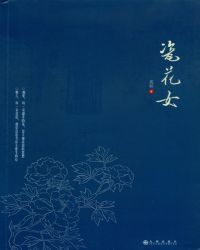 瓷花女