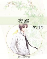 夜蝶