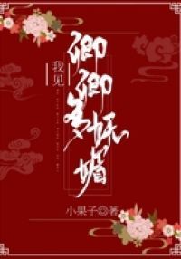 我见卿卿多妩媚