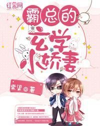 霸总的玄学小娇妻