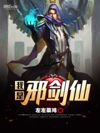 我是邪剑仙