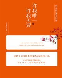许我唯一，许我天荒（全集）
