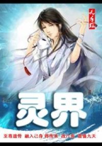 灵界