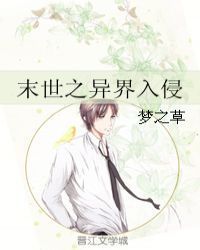 末世之异界入侵