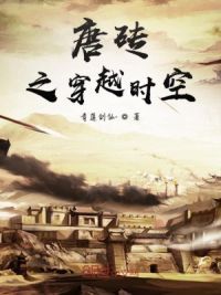 唐砖之穿越时空