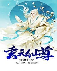 玄天仙尊