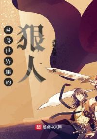 替身世界里的狠人