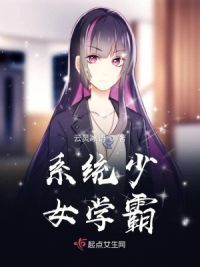 系统少女学霸