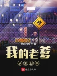 我的老爹从末日来