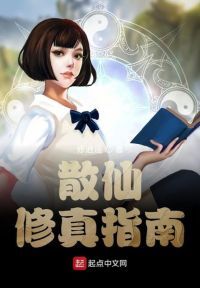 散仙修真指南