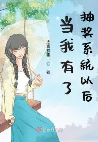 当我有了抽奖系统以后