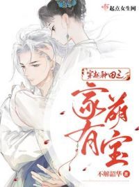 穿越种田之家有萌宝