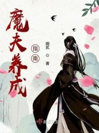 魔夫养成指南