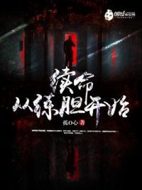 续命从练胆开始