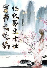 穿书之琉璃拯救男主十世
