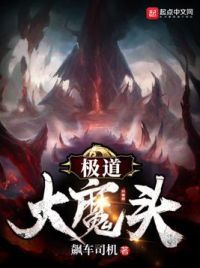 极道大魔头