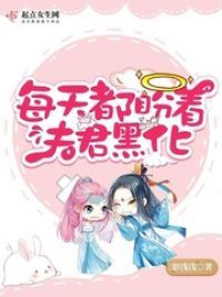 每天都盼着夫君黑化