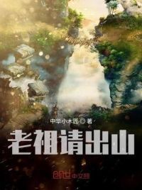 老祖请出山