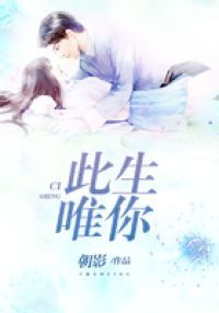 此生唯你