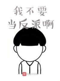 我不要当反派啊